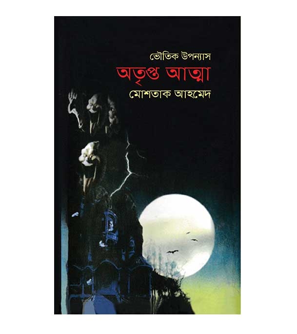 চাঁদের বুড়ির বয়স যখন ষোলো (হার্ডকভার)