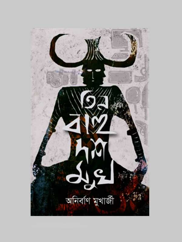 চাঁদের বুড়ির বয়স যখন ষোলো (হার্ডকভার)