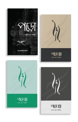 চাঁদের বুড়ির বয়স যখন ষোলো (হার্ডকভার)