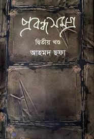 চাঁদের বুড়ির বয়স যখন ষোলো (হার্ডকভার)