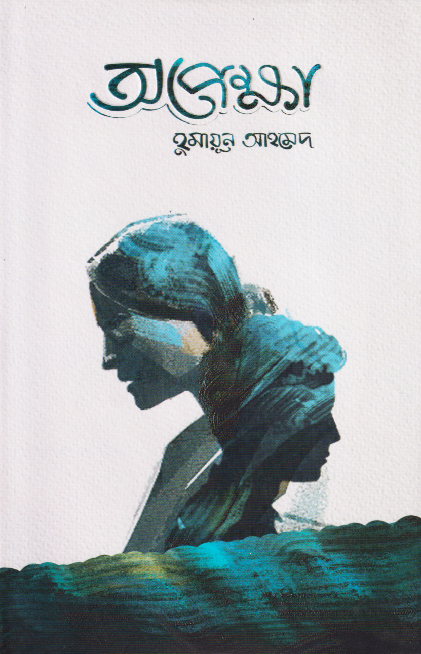 চাঁদের বুড়ির বয়স যখন ষোলো (হার্ডকভার)