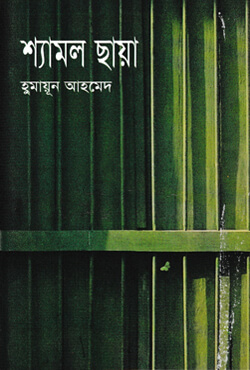 চাঁদের বুড়ির বয়স যখন ষোলো (হার্ডকভার)