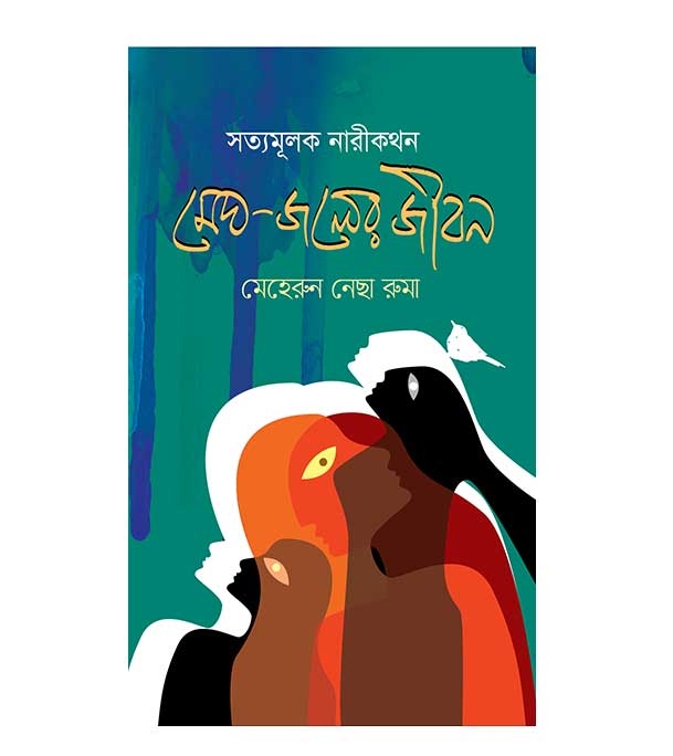 চাঁদের বুড়ির বয়স যখন ষোলো (হার্ডকভার)