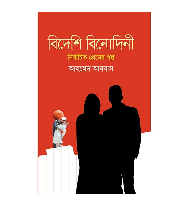 চাঁদের বুড়ির বয়স যখন ষোলো (হার্ডকভার)