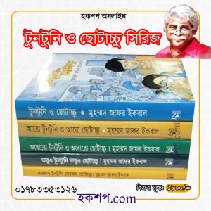 চাঁদের বুড়ির বয়স যখন ষোলো (হার্ডকভার)