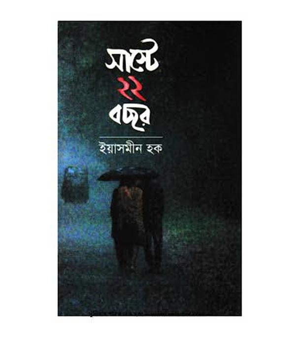 চাঁদের বুড়ির বয়স যখন ষোলো (হার্ডকভার)