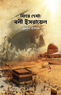 চাঁদের বুড়ির বয়স যখন ষোলো (হার্ডকভার)