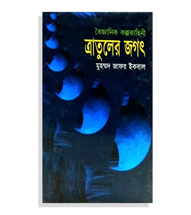 চাঁদের বুড়ির বয়স যখন ষোলো (হার্ডকভার)