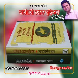 চাঁদের বুড়ির বয়স যখন ষোলো (হার্ডকভার)