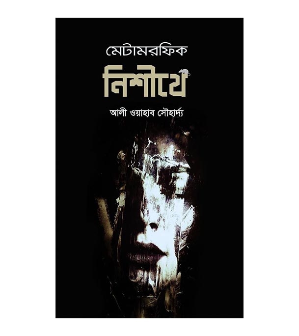 চাঁদের বুড়ির বয়স যখন ষোলো (হার্ডকভার)