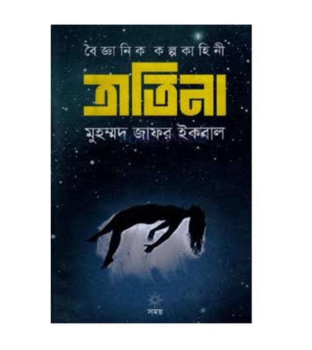 চাঁদের বুড়ির বয়স যখন ষোলো (হার্ডকভার)