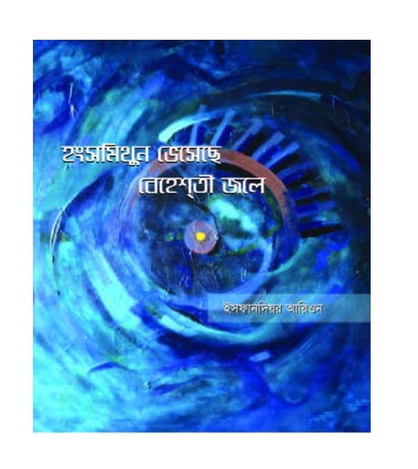 চাঁদের বুড়ির বয়স যখন ষোলো (হার্ডকভার)