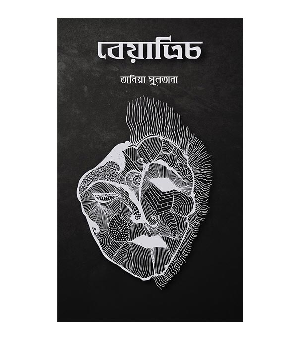 চাঁদের বুড়ির বয়স যখন ষোলো (হার্ডকভার)
