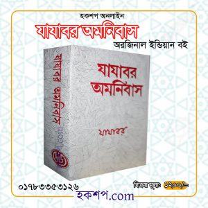 চাঁদের বুড়ির বয়স যখন ষোলো (হার্ডকভার)