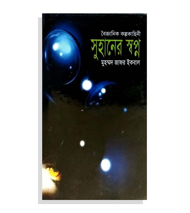 চাঁদের বুড়ির বয়স যখন ষোলো (হার্ডকভার)