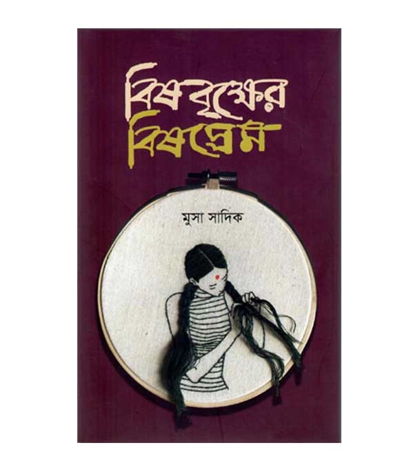 চাঁদের বুড়ির বয়স যখন ষোলো (হার্ডকভার)