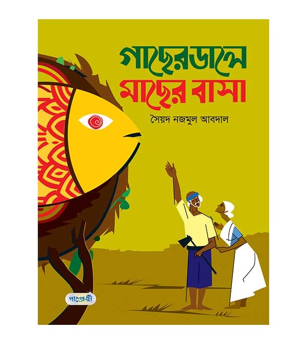 চাঁদের বুড়ির বয়স যখন ষোলো (হার্ডকভার)