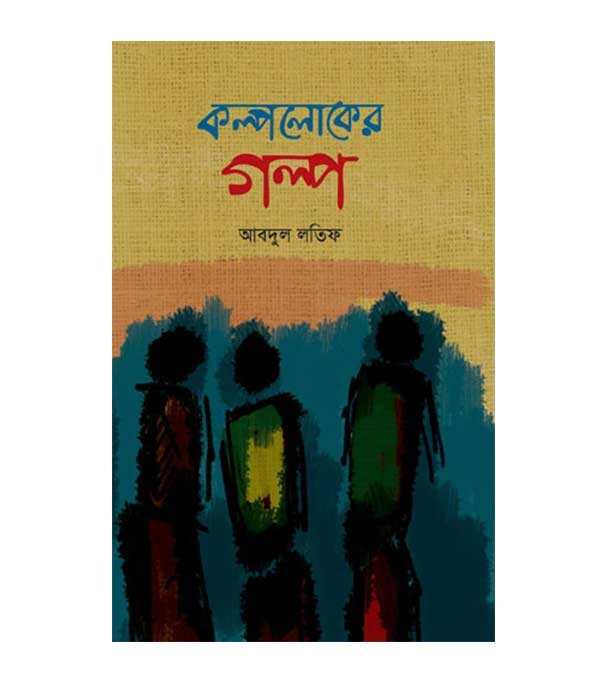 চাঁদের বুড়ির বয়স যখন ষোলো (হার্ডকভার)