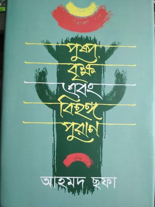 চাঁদের বুড়ির বয়স যখন ষোলো (হার্ডকভার)