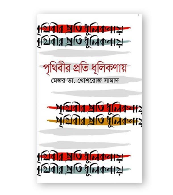 চাঁদের বুড়ির বয়স যখন ষোলো (হার্ডকভার)