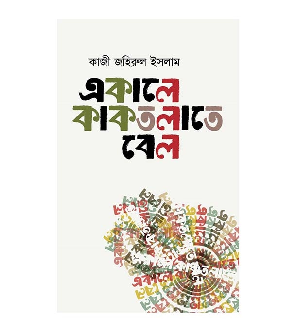 চাঁদের বুড়ির বয়স যখন ষোলো (হার্ডকভার)