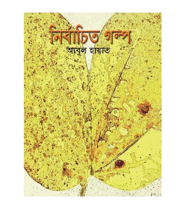 চাঁদের বুড়ির বয়স যখন ষোলো (হার্ডকভার)