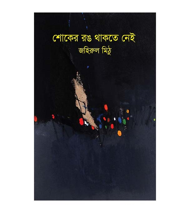 চাঁদের বুড়ির বয়স যখন ষোলো (হার্ডকভার)