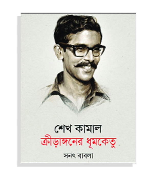 চাঁদের বুড়ির বয়স যখন ষোলো (হার্ডকভার)