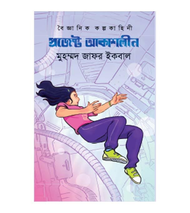 চাঁদের বুড়ির বয়স যখন ষোলো (হার্ডকভার)