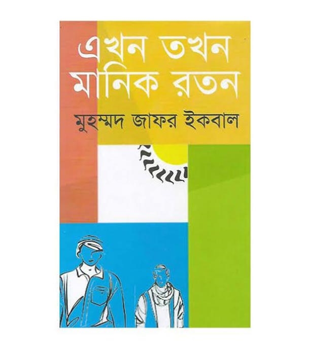 চাঁদের বুড়ির বয়স যখন ষোলো (হার্ডকভার)