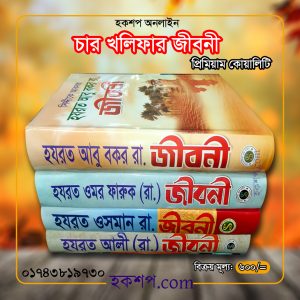 চাঁদের বুড়ির বয়স যখন ষোলো (হার্ডকভার)