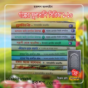 চাঁদের বুড়ির বয়স যখন ষোলো (হার্ডকভার)