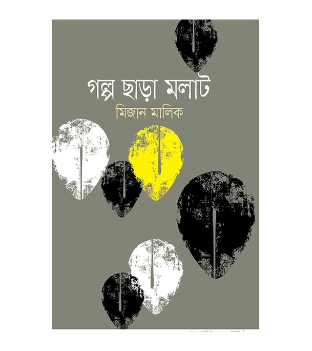 চাঁদের বুড়ির বয়স যখন ষোলো (হার্ডকভার)