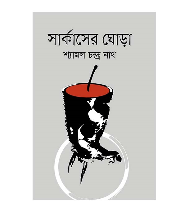 চাঁদের বুড়ির বয়স যখন ষোলো (হার্ডকভার)
