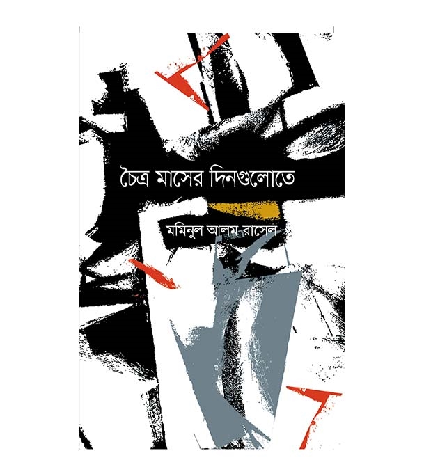 চাঁদের বুড়ির বয়স যখন ষোলো (হার্ডকভার)