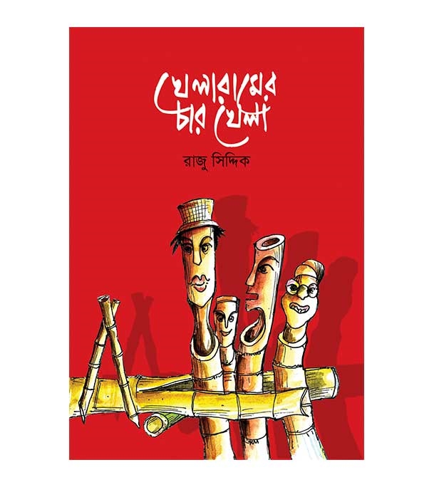 চাঁদের বুড়ির বয়স যখন ষোলো (হার্ডকভার)