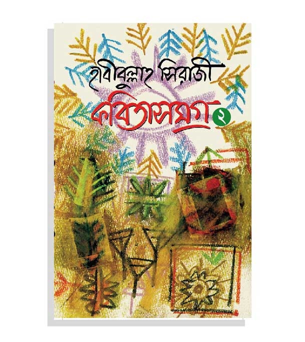 চাঁদের বুড়ির বয়স যখন ষোলো (হার্ডকভার)