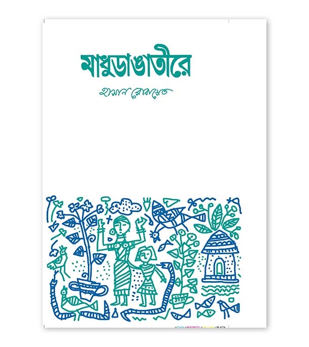 চাঁদের বুড়ির বয়স যখন ষোলো (হার্ডকভার)