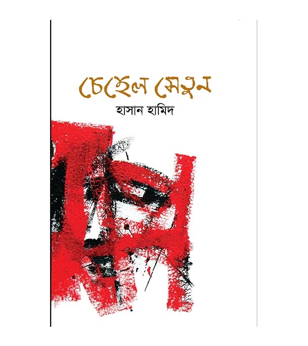 চাঁদের বুড়ির বয়স যখন ষোলো (হার্ডকভার)