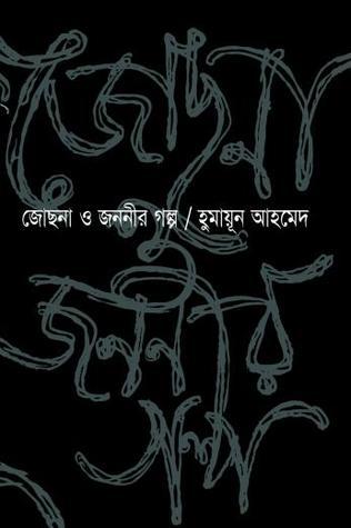 চাঁদের বুড়ির বয়স যখন ষোলো (হার্ডকভার)