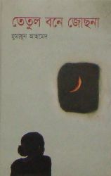 চাঁদের বুড়ির বয়স যখন ষোলো (হার্ডকভার)