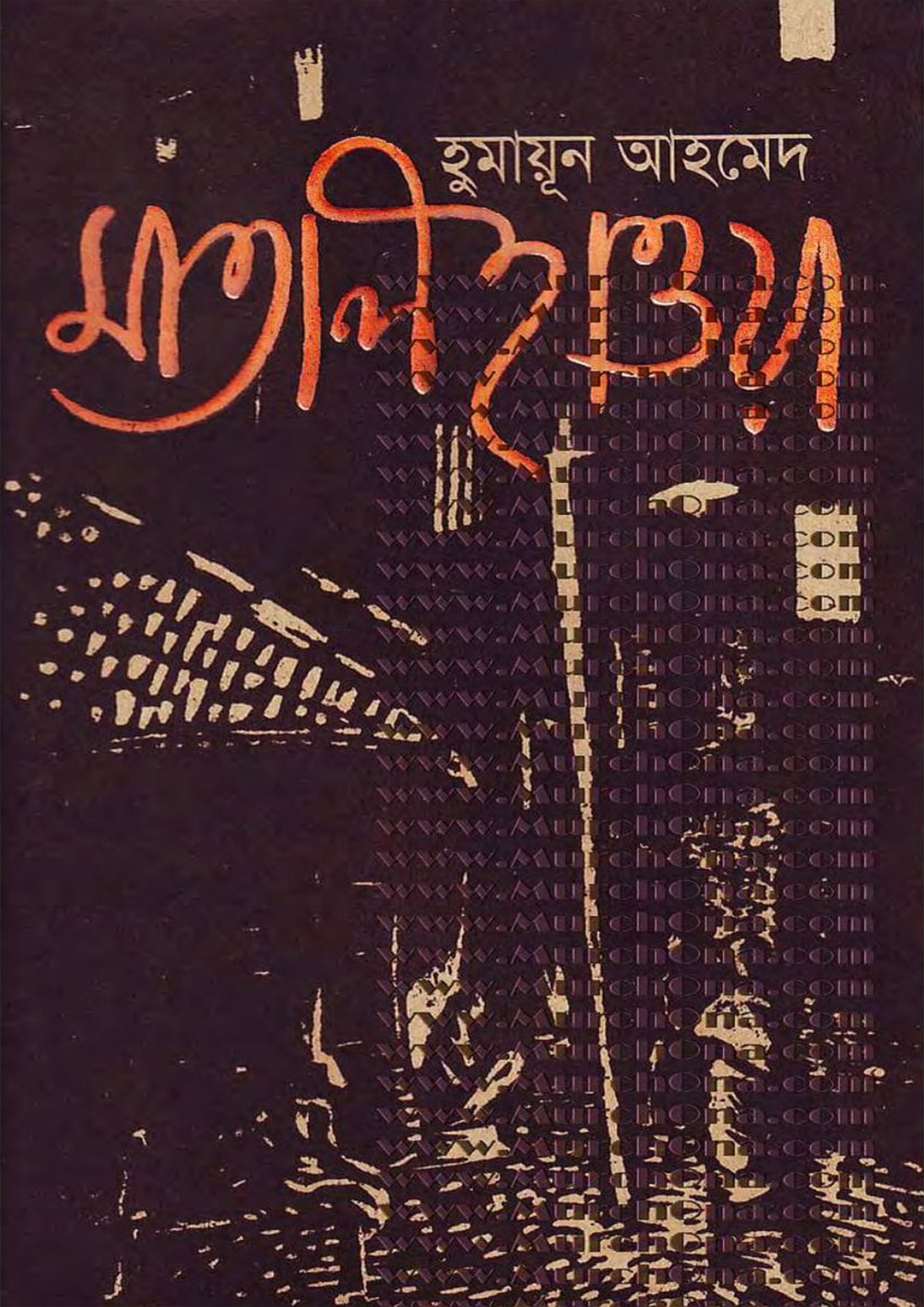 চাঁদের বুড়ির বয়স যখন ষোলো (হার্ডকভার)