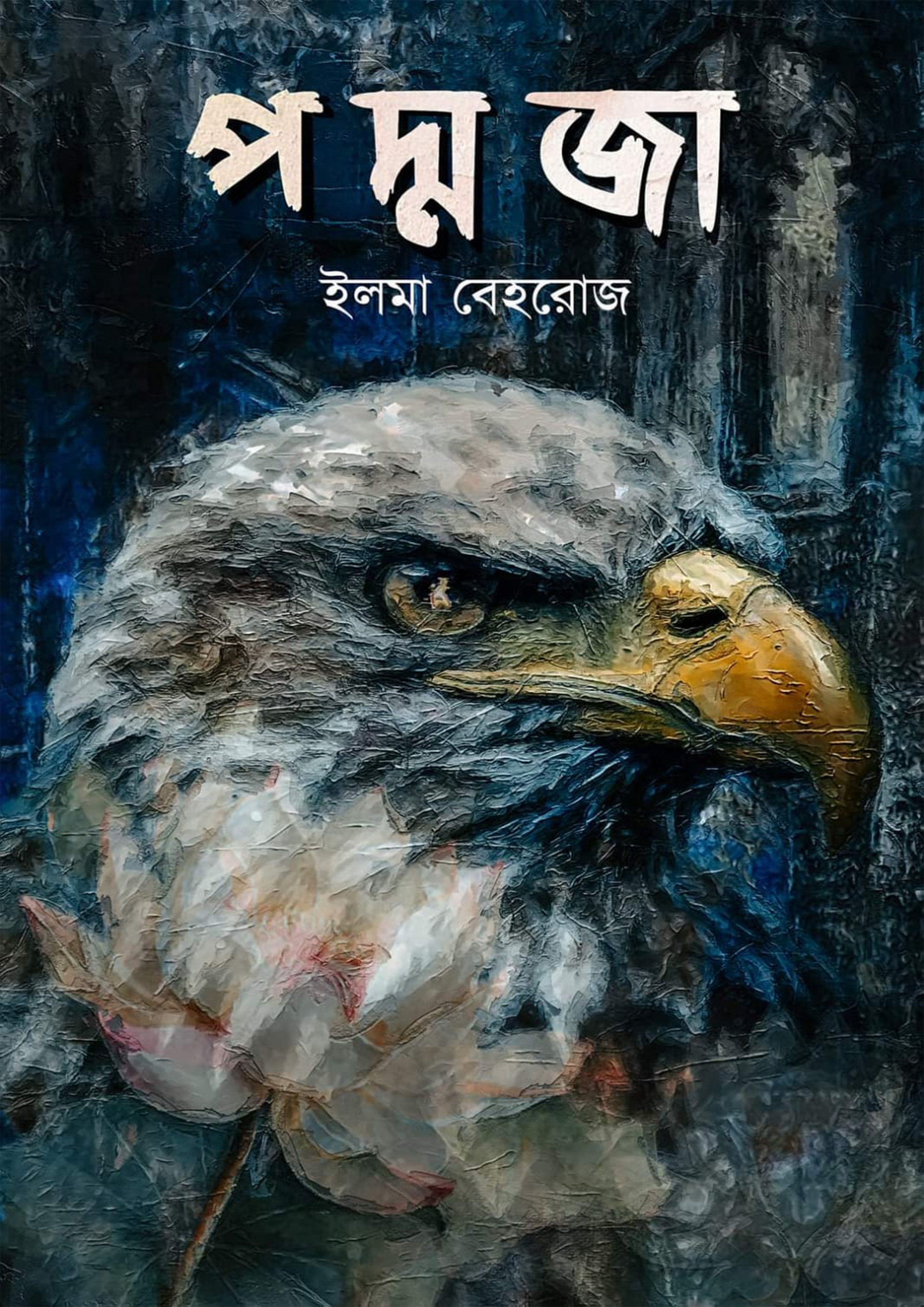 চাঁদের বুড়ির বয়স যখন ষোলো (হার্ডকভার)