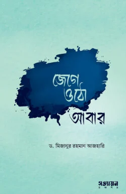 চাঁদের বুড়ির বয়স যখন ষোলো (হার্ডকভার)