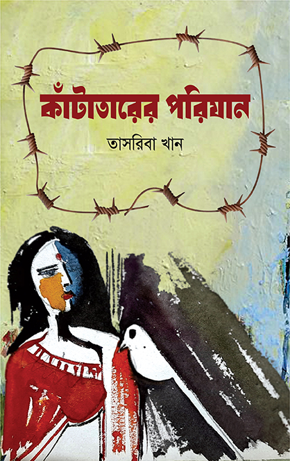 চাঁদের বুড়ির বয়স যখন ষোলো (হার্ডকভার)