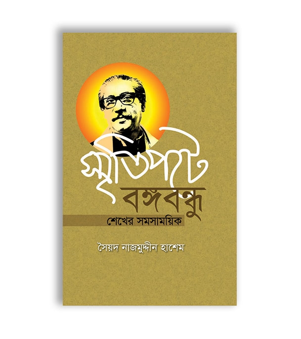 চাঁদের বুড়ির বয়স যখন ষোলো (হার্ডকভার)