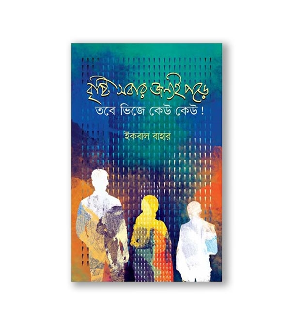 চাঁদের বুড়ির বয়স যখন ষোলো (হার্ডকভার)