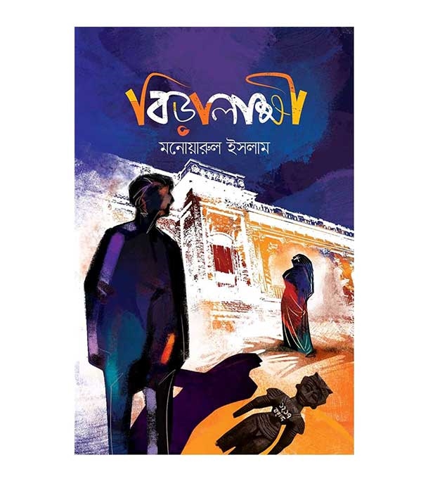 চাঁদের বুড়ির বয়স যখন ষোলো (হার্ডকভার)