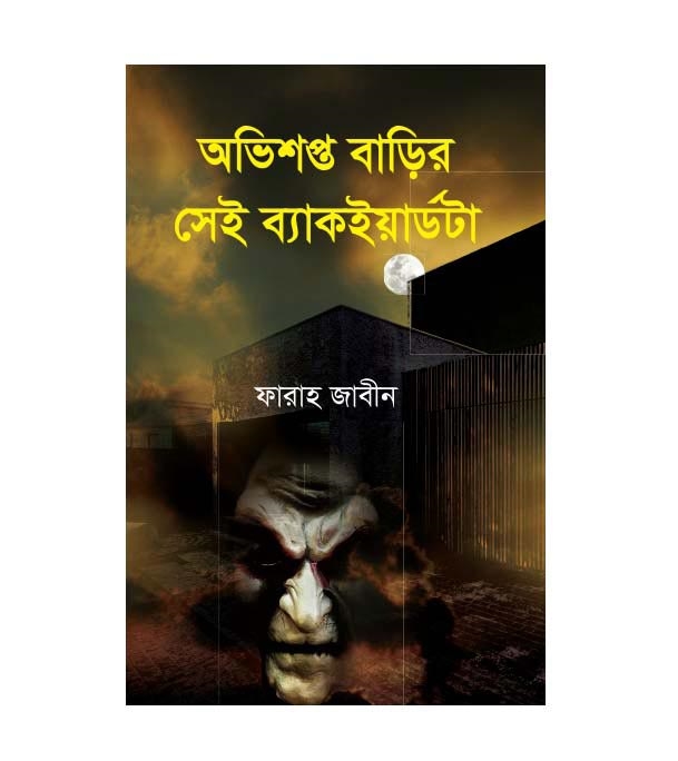 চাঁদের বুড়ির বয়স যখন ষোলো (হার্ডকভার)