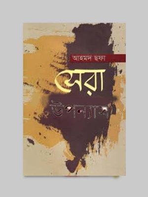 চাঁদের বুড়ির বয়স যখন ষোলো (হার্ডকভার)